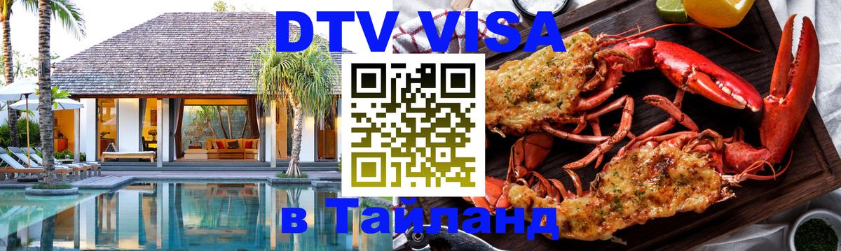 Visa в Таиланд 