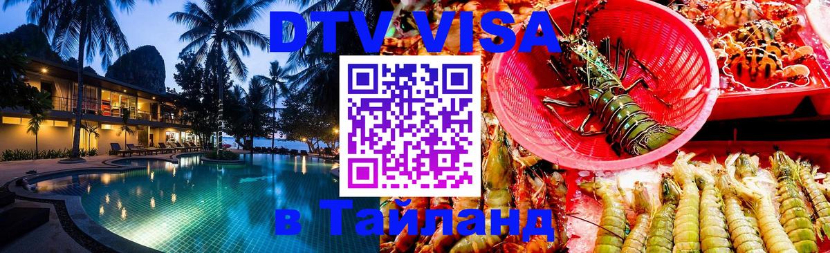 DTV Visa Тайланд купить 